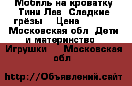 Мобиль на кроватку Тини Лав “Сладкие грёзы“ › Цена ­ 2 500 - Московская обл. Дети и материнство » Игрушки   . Московская обл.